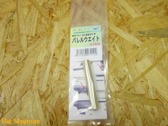 マルイ 51NAVY用バレルウェイト