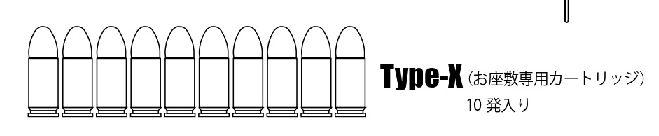 Type-X お座敷専用カートリッジ 10発