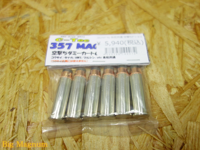.357マグナム 空撃ちダミーカート 6発セット