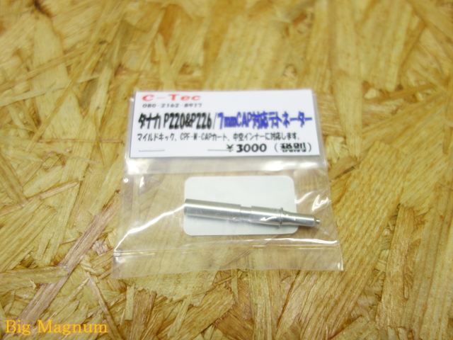 タナカ P220&P226 7mmダブルキャップ対応デトネーター