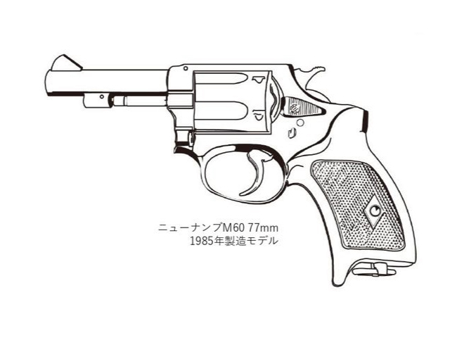 後期型ニューナンブM60 77mm 1985年製造モデル