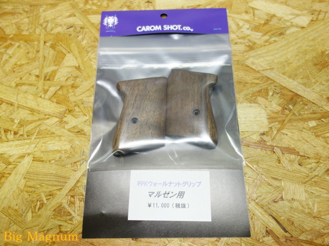 PPKウォールナットグリップ マルゼン用