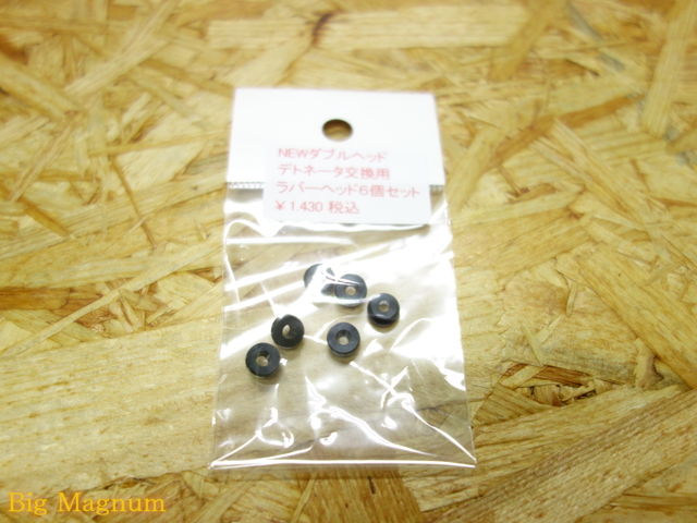 NEW ダブルヘッドデトネーター交換用ラバーヘッド