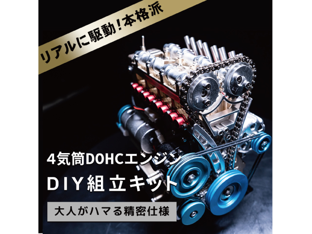 組立模型 4気筒DOHCエンジン FS-4C