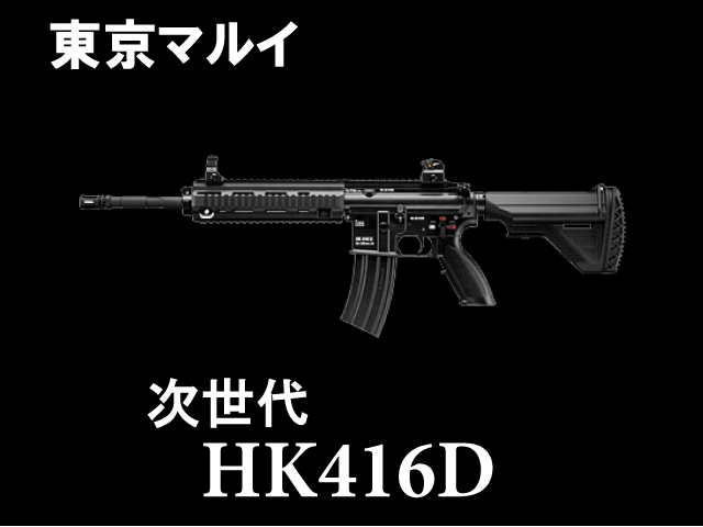次世代電動ガン HK416D