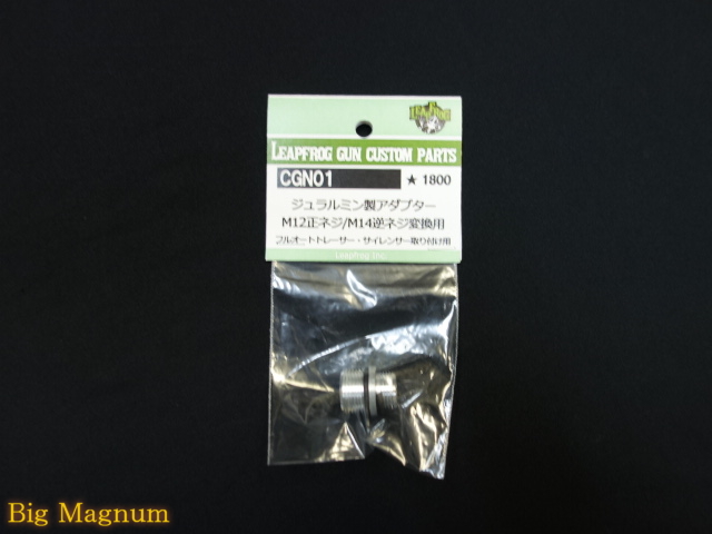 ジェラルミン製アダプタ M12正ネジ/M14逆ネジ変換用