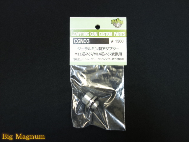 ジェラルミン製アダプタ M11逆ネジ/M14逆ネジ変換用