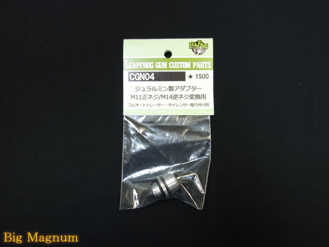 ジェラルミン製アダプタ M11正ネジ/M14逆ネジ変換用