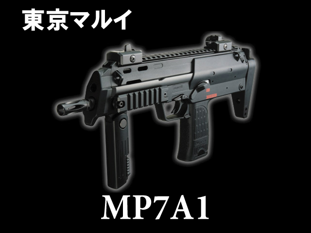 MP7A1ブラック ★すぐ使えるお得セット 東京マルイ】 MP7A1 ブラック 本体セット