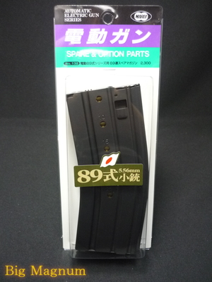 電動89式シリーズ用 69連スペアマガジン