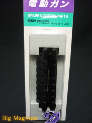 電動G36C用 サイドサポートレイルセット