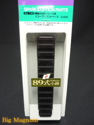 電動89式シリーズ用 スコープマウントベース