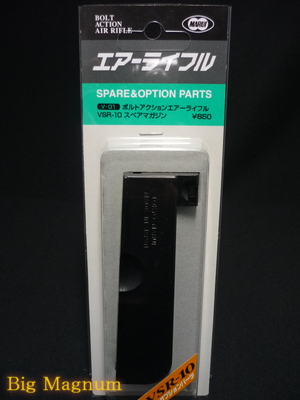 ボルトアクションエアーライフル VSR-10 スペアマガジン