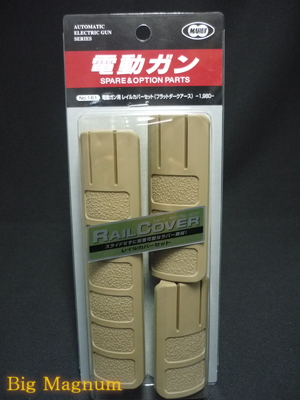 電動ガン用 レイルカバーセット(フラットダークアース)