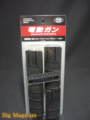 東京マルイ 】電動ガン用 レイルカバーセット(ブラック) エアガン