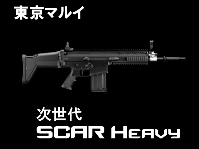 東京マルイ SCRA-H