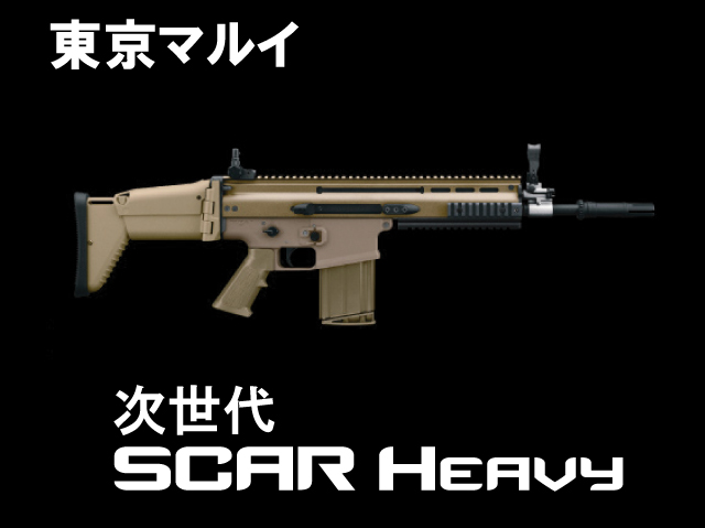 SCAR-H フラットダークアース