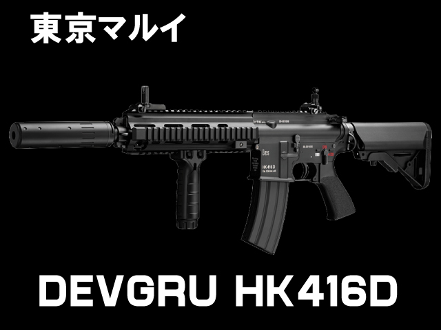 次世代電動ガン HK416D DEVGRU