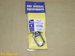 グリップエクステンション