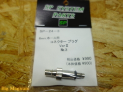 6mmホース用コネクタプラグ Ver.II No.3 タナカ/WA