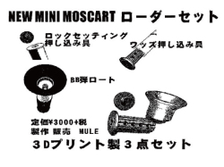 ミニモスカートローダーセット