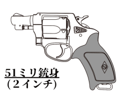 ポリスリボルバー 51mm銃身 マットブラックABS