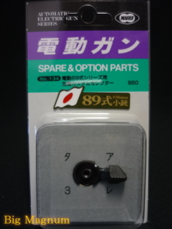 電動89式シリーズ用 左面カスタムセレクター