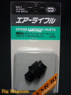 ボルトアクションエアーライフル VSR-10 マズルアタッチメント