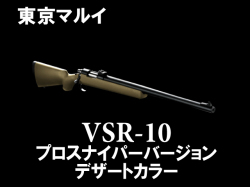 VSR-10 プロスナイパーバージョン デザートカラー