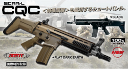 次世代電動ガン SCAR-L CQC