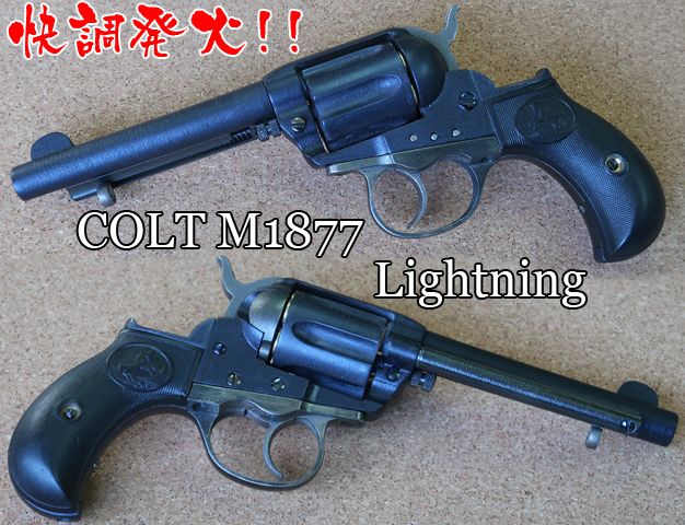 HWS製　COLT M1877 LIGHTNING 4.5インチ　SV完成品 hartford-colt-m1877-lightning-