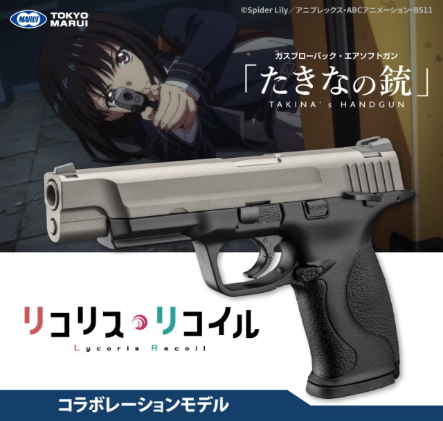 リコリス・リコイル コラボモデル たきなの銃
