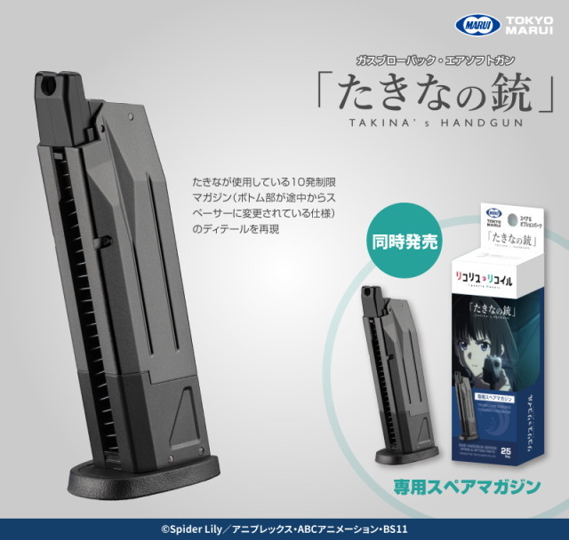 【東京マルイ】 たきなの銃用スペアマガジン