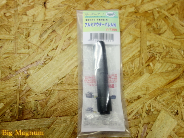 フリーダムアート】 マルイ 千束の銃用アルミアウターバレルN