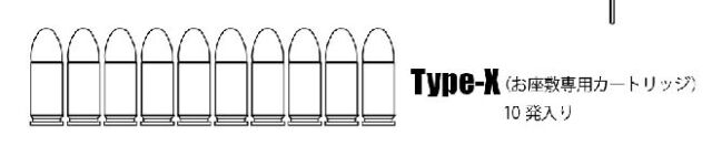 A!CTION】Type-X お座敷専用カートリッジ 10発