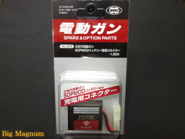 SOPMODバッテリー専用充電コネクター