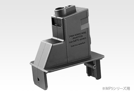 東京マルイ】 ツインドラムマガジン変換アダプター MP5シリーズ用