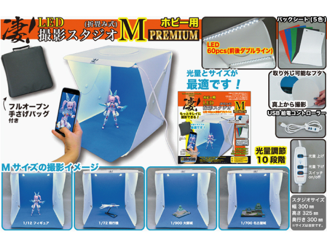 童友社】 凄!LED 撮影スタジオ S PREMIUM