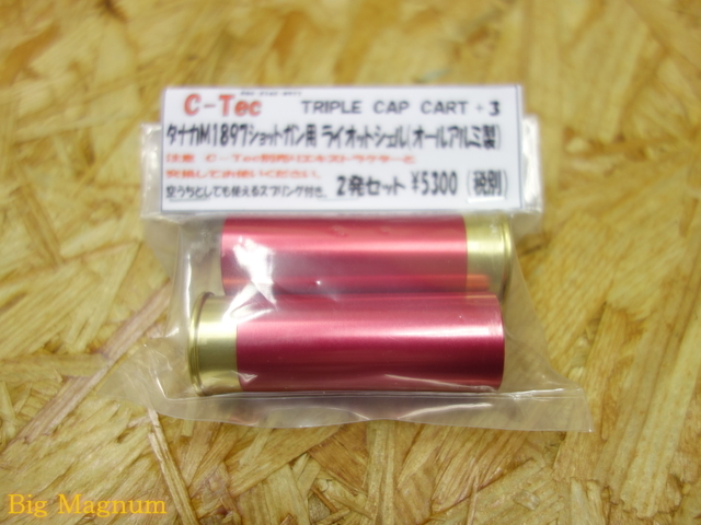 タナカM1897用 オールアルミ TRIPLE CAP+1カート 2発セット
