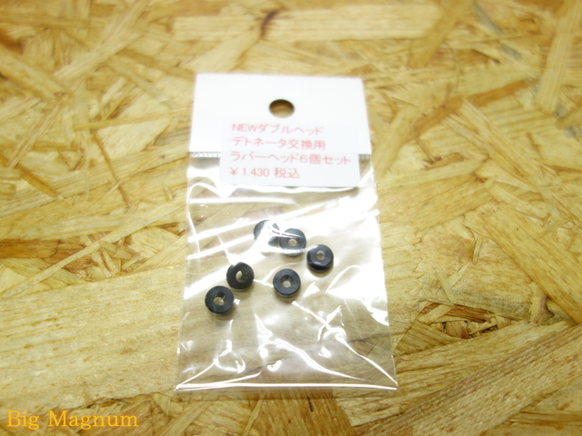 NEW ダブルヘッドデトネーター交換用ラバーヘッド