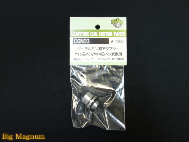 Leapfrog】ジェラルミン製アダプタ M11正ネジ/M14逆ネジ変換用