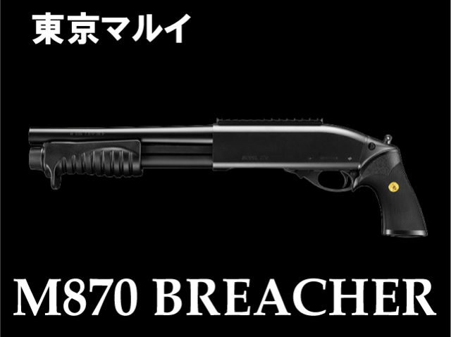 東京マルイ】 M870 ブリーチャー