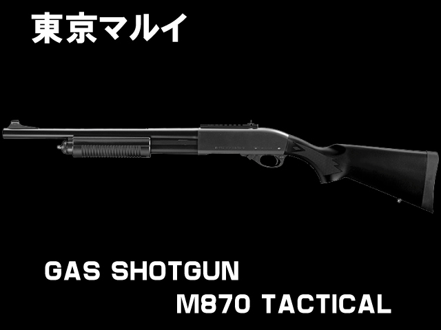 24000円→21000円 東京マルイ M870タクティカル 少なかっ