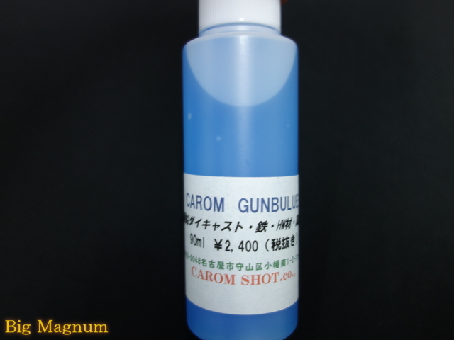 キャロムショット】ガンブルーリキッド