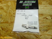 6mmホース用コネクタプラグ Ver.II No.2 マルイ/マルゼン