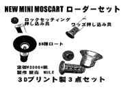 ミニモスカートローダーセット