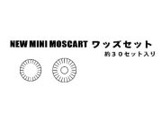 ミニモスカート用ワッズセット 30枚