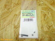 マルイ 51NAVY用スチールロックレバー