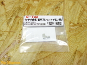 タナカ M1897ショットガン用エキストラクター