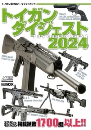 【ホビージャパン】トイガンダイジェスト2024